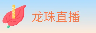 龙珠直播 logo